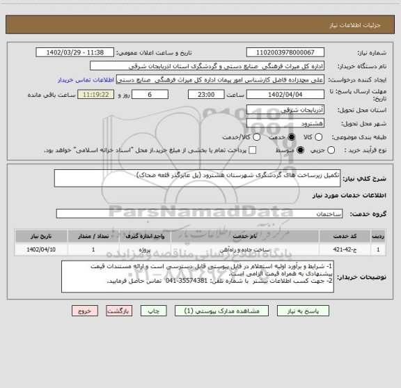 استعلام تکمیل زیرساخت های گردشگری شهرستان هشترود (پل عابرگذر قلعه ضحاک)