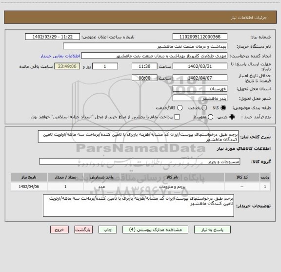 استعلام پرچم طبق درخواستهای پیوست/ایران کد مشابه/هزینه باربری با تامین کننده/پرداخت سه ماهه/اولویت تامین کنندگان ماهشهر