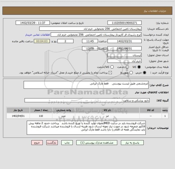 استعلام لنزچشمی طبق لیست پیوستی    فقط مارک ایرانی