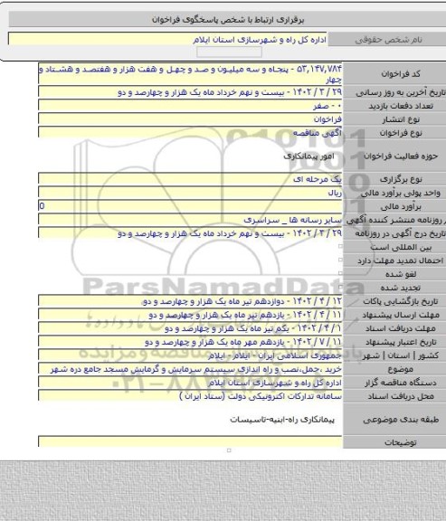 مناقصه, خرید ،حمل،نصب و راه اندازی سیستم سرمایش و گرمایش مسجد جامع دره شهر