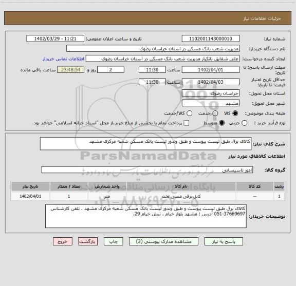 استعلام کالای برق طبق لیست پیوست و طبق وندور لیست بانک مسکن شعبه مرکزی مشهد