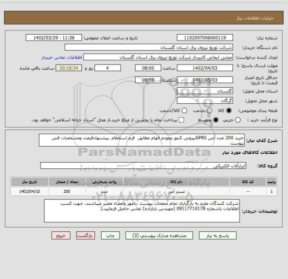 استعلام خرید 200 عدد آنتن GPRSبیرونی کنتور ومودم فهام مطابق  فرم استعلام ،پیشنهادقیمت ومشخصات فنی پیوست