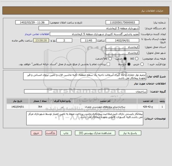 استعلام ترمیم نوار حفاری و لکه گیری آسفالت ناحیه یک سطح منطقه. کلیه ماشین الات و تامین نیروی انسانی و قیر بعهده پیمانکار می باشد.