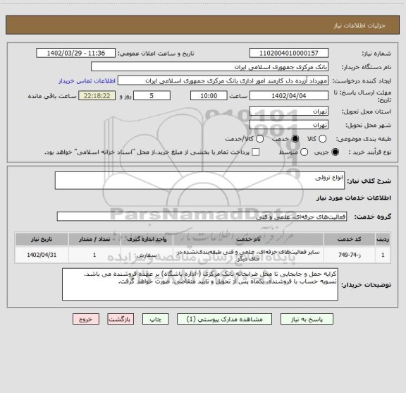 استعلام انواع ترولی