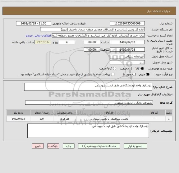 استعلام بازسازی واحد ازمایشگاهی طبق لیست پیوستی