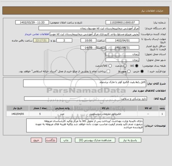 استعلام کابل رابط پلیت الکترو کوتر با مارک برشتولد