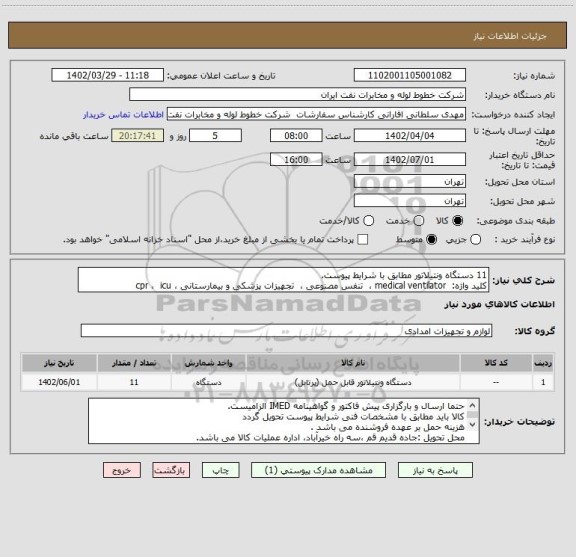 استعلام 11 دستگاه ونتیلاتور مطابق با شرایط پیوست.
کلید واژه:  medical ventilator ،  تنفس مصنوعی ،  تجهیزات پزشکی و بیمارستانی ، cpr ،  icu