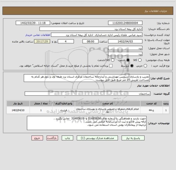 استعلام تخریب و بازسازی سرویس بهداشتی و آبدارخانه ساختمان مرکزی استان یزد طبقه اول و دوم هر کدام به مساحت تقریبی 25 متر مربع طبق فایل پیوست