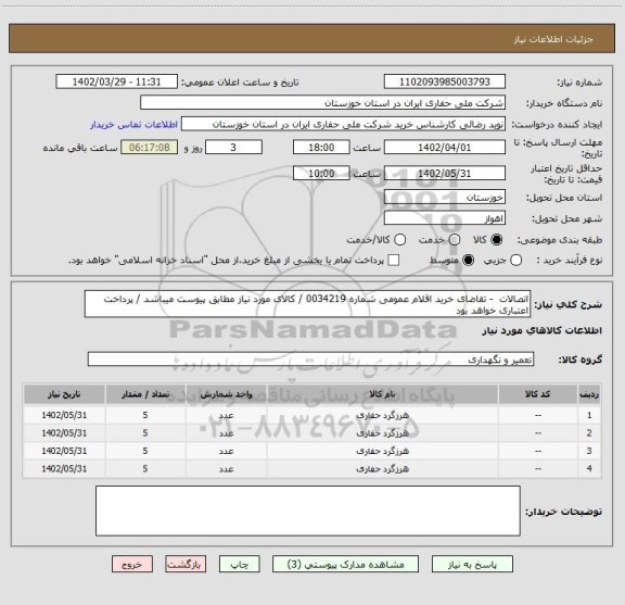 استعلام اتصالات  - تقاضای خرید اقلام عمومی شماره 0034219 / کالای مورد نیاز مطابق پیوست میباشد / پرداخت اعتباری خواهد بود