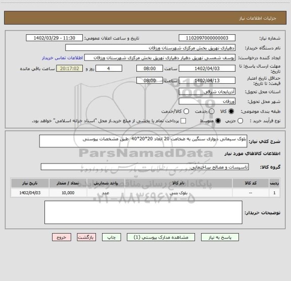 استعلام بلوک سیمانی دیواری سنگین به ضخامت 20 ابعاد 20*20*40  طبق مشخصات پیوستی