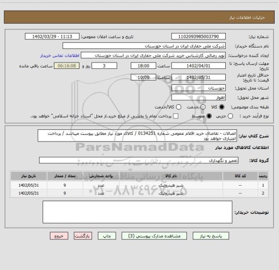 استعلام اتصالات - تقاضای خرید اقلام عمومی شماره 0134251 / کالای مورد نیاز مطابق پیوست میباشد / پرداخت اعتباری خواهد بود