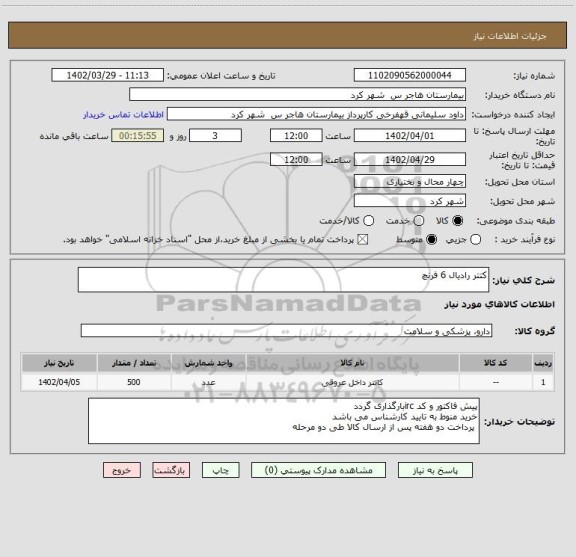 استعلام کتتر رادیال 6 فرنچ
