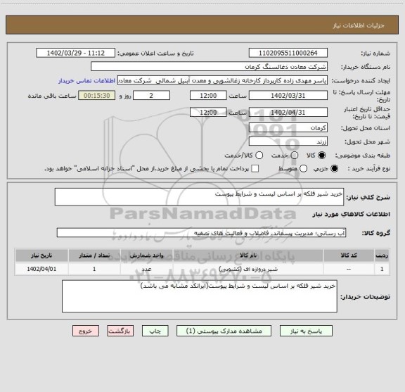 استعلام خرید شیر فلکه بر اساس لیست و شرایط پیوست