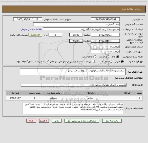 استعلام اسکنر ایویژن AD125 باگارانتی فوفوژان اکسوم(ساخت ایران)