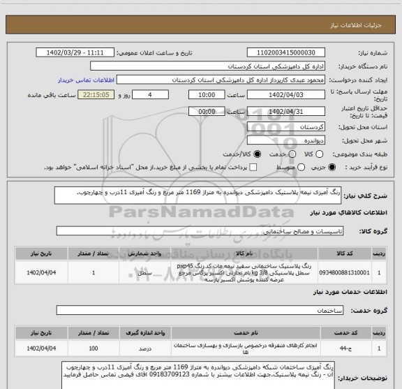 استعلام رنگ آمیزی نیمه پلاستیک دامپزشکی دیواندره به متراژ 1169 متر مربع و رنگ آمیزی 11درب و چهارچوب.
