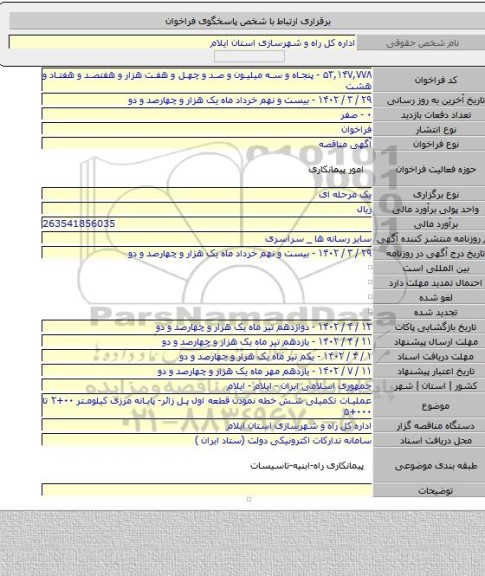 مناقصه, عملیات تکمیلی شش خطه نمودن قطعه اول پل زائر- پایانه مرزی کیلومتر ۰۰+۲ تا ۰۰۰+۵