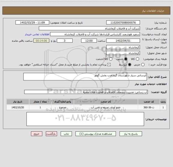استعلام آبرسانی سیار شهرستان گیلانغرب بخش گواور