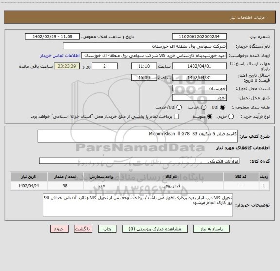 استعلام کاتریج فیلتر 5 میکرون Microm-Klean  lll G78  B3