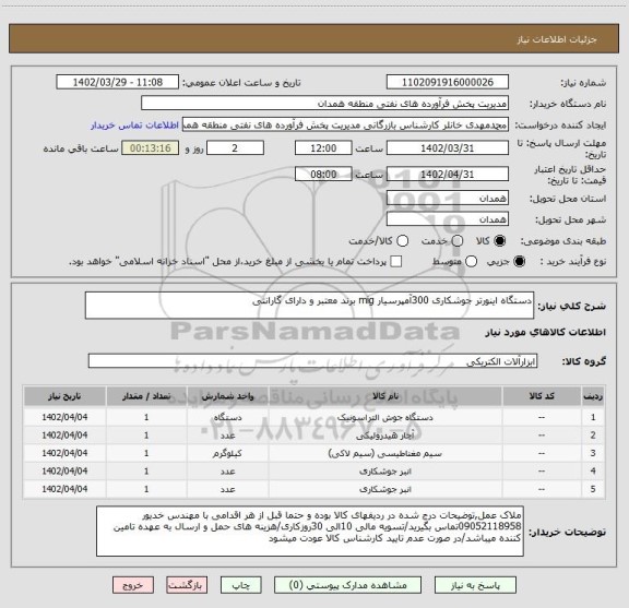استعلام دستگاه اینورتر جوشکاری 300آمپرسیار mig برند معتبر و دارای گارانتی