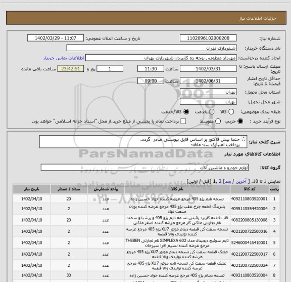 استعلام حتما پیش فاکتور یر اساس فایل پیوستی صادر گردد.
پرداخت اعتباری سه ماهه
هماهنگی با آقای منظومی الزامیست 09128197959