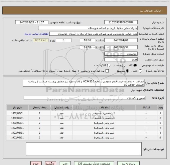 استعلام اتصالات  - تقاضای خرید اقلام عمومی شماره 0034220 / کالای مورد نیاز مطابق پیوست میباشد / پرداخت اعتباری خواهد بود
