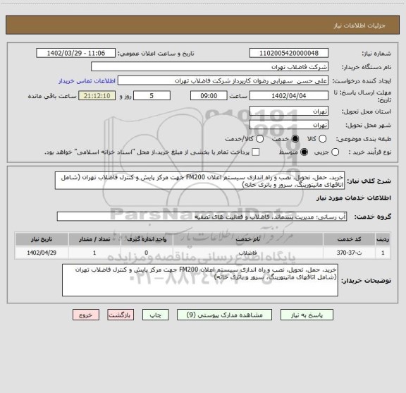 استعلام خرید، حمل، تحویل، نصب و راه اندازی سیستم اعلان FM200 جهت مرکز پایش و کنترل فاضلاب تهران (شامل اتاقهای مانیتورینگ، سرور و باتری خانه)