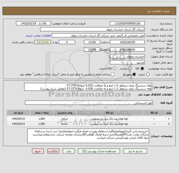 استعلام لوله سنسینگ بدون درزبقطر 1.4 اینچ و به ضخامت 0.032 اینچ ST.ST316 
لوله سنسینگ بدون درزبقطر 1.2 اینچ و به ضخامت 0.036  اینچST.ST316 (مطابق شرح پیوست)