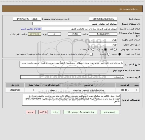 استعلام باز سازی انبار بال جنوبی ساختمان ستادی مطابق درخواست (لطفاٌ لیست پیوست تکمیل و مهر و امضاء شود)