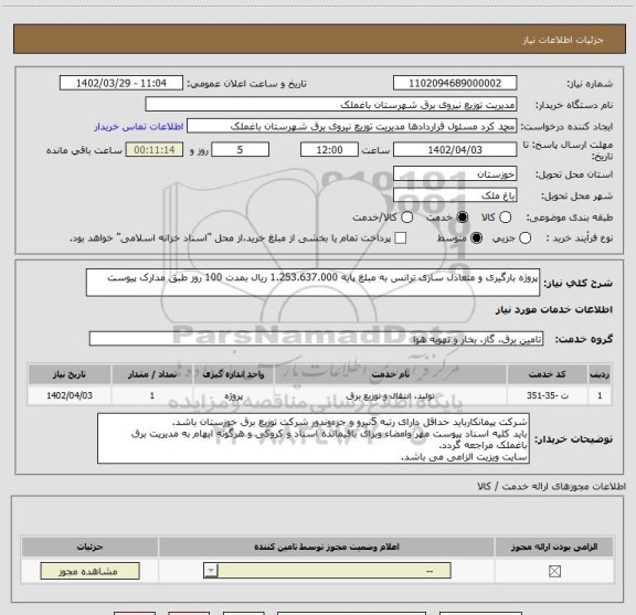 استعلام پروژه بارگیری و متعادل سازی ترانس به مبلغ پایه 1.253.637.000 ریال بمدت 100 روز طبق مدارک پیوست