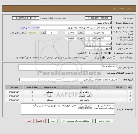 استعلام خرید رایانه و چاپگر