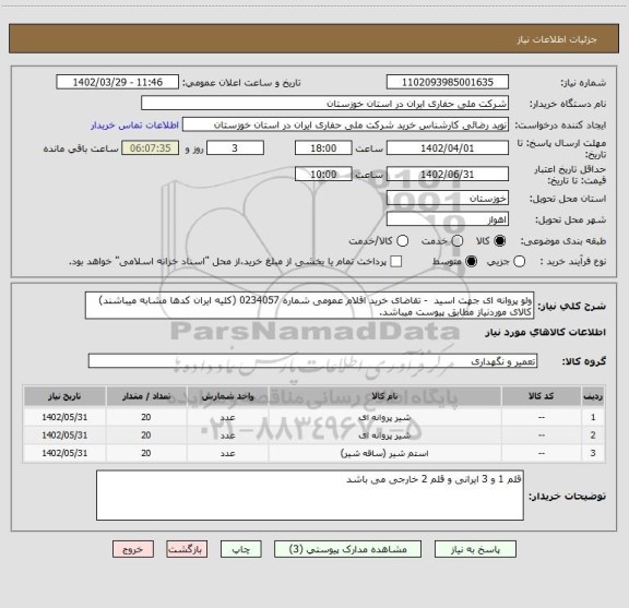 استعلام ولو پروانه ای جهت اسید  - تقاضای خرید اقلام عمومی شماره 0234057 (کلیه ایران کدها مشابه میباشند) کالای موردنیاز مطابق پیوست میباشد.