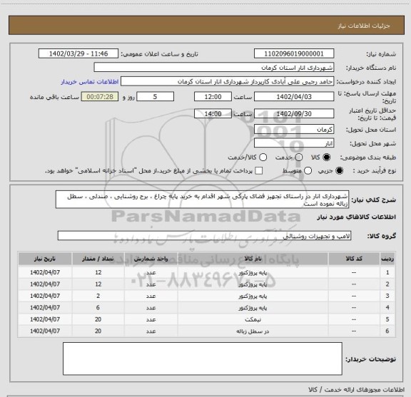 استعلام شهرداری انار در راستای تجهیز فضای پارکی شهر اقدام به خرید پایه چراغ ، برج روشنایی ، صندلی ، سطل زباله نموده است