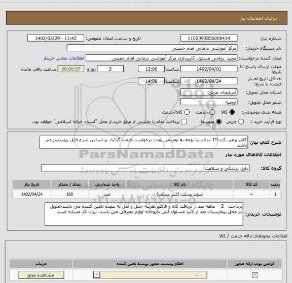 استعلام کاتتر پرمی کت 19 سانت،با توجه به توصیفی بودن درخواست قیمت گذاری بر اساس شرح فایل پیوستی می باشد