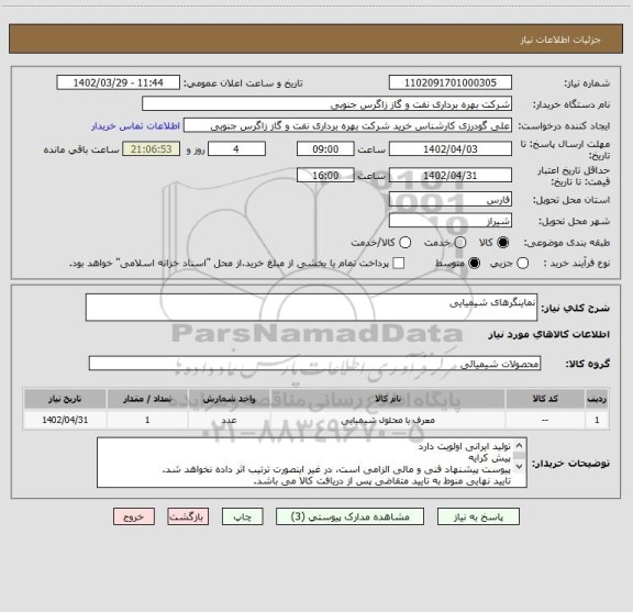 استعلام نماینگرهای شیمیایی