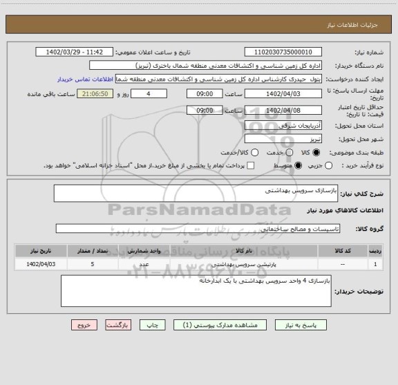 استعلام بازسازی سرویس بهداشتی