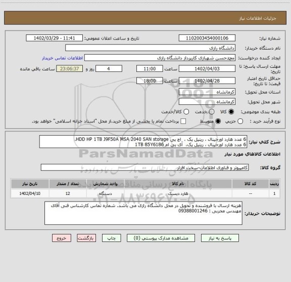 استعلام 6 عدد هارد اورجینال ، ریتیل پک ،  اچ پی HDD HP 1TB J9F50A MSA 2040 SAN storage.
6 عدد هارد اورجینال ، ریتیل پک،  آی بی ام 1TB 85Y6186