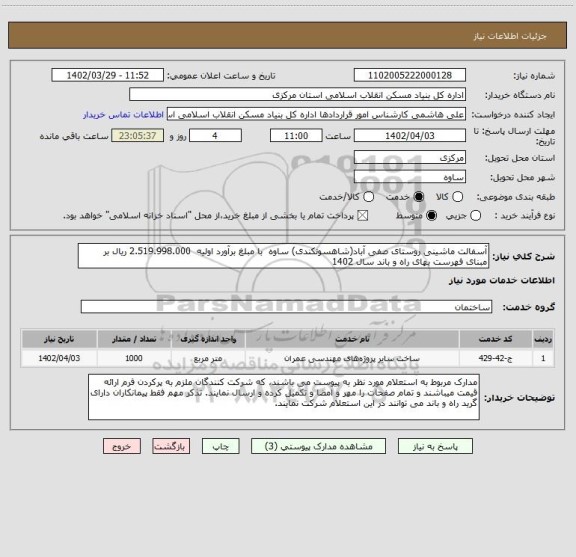 استعلام آسفالت ماشینی روستای صفی آباد(شاهسونکندی) ساوه  با مبلغ برآورد اولیه  2.519.998.000 ریال بر مبنای فهرست بهای راه و باند سال 1402