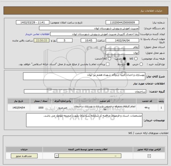 استعلام بهسازی و احداث ابنیه اردوگاه شهداء هفتم تیر ایوان