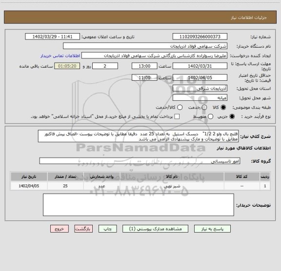 استعلام فلنج بال ولو 2 1/2"   دیسک استیل  به تعداد 25 عدد  دقیقا مطابق با توضیحات پیوست -الصاق پیش فاکتور مطابق با توضیحات و مارک پیشنهادی الزامی می باشد
