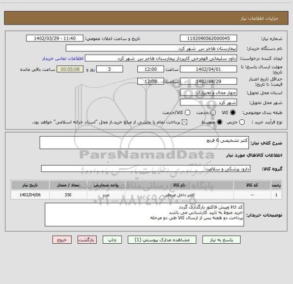 استعلام کتتر تشخیصی 6 فرنچ
