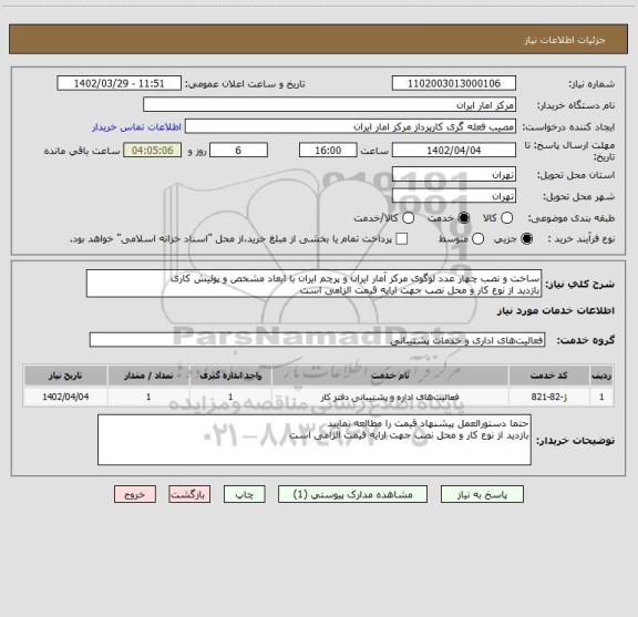 استعلام ساخت و نصب چهار عدد لوگوی مرکز آمار ایران و پرچم ایران با ابعاد مشخص و پولیش کاری
بازدید از نوع کار و محل نصب جهت ارایه قیمت الزامی است