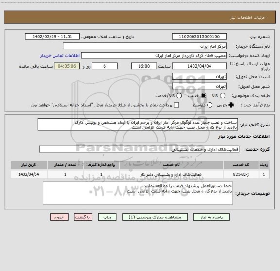 استعلام ساخت و نصب چهار عدد لوگوی مرکز آمار ایران و پرچم ایران با ابعاد مشخص و پولیش کاری 
بازدید از نوع کار و محل نصب جهت ارایه قیمت الزامی است