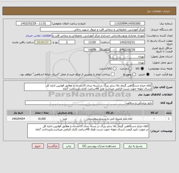 استعلام کلاه جراح دستگاهی گرماژ بالا سایز بزرگ در بسته بندی 10عددی و مطابق قوانیین اداره کل 
ارسال نمونه جهت تست الزامی میباشد طی 48ساعت کاری.بازپرداخت 7ماه
