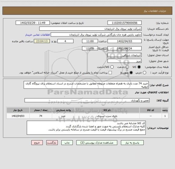 استعلام خرید 74 عدد باتری به همراه متعلقات مربوطه مطابق با مشخصات مندرج در اسناد استعلام برای نیروگاه گازی ارومیه
