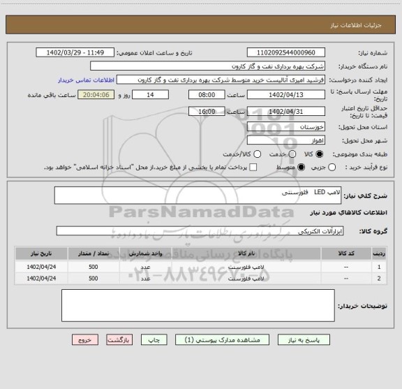 استعلام لامپ LED   فلورسنتی