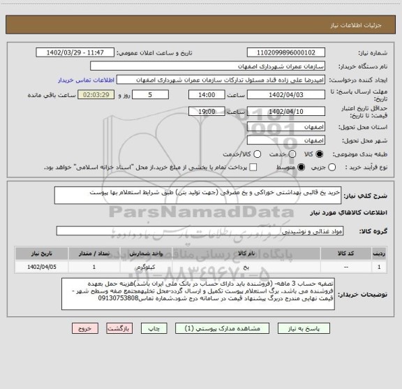 استعلام خرید یخ قالبی بهداشتی خوراکی و یخ مصرفی (جهت تولید بتن) طبق شرایط استعلام بها پیوست