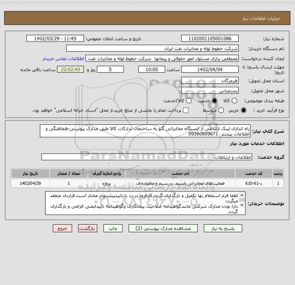 استعلام راه اندازی لینک ارتباطی از ایستگاه مخابراتی گنو به ساختمان تدارکات کالا طبق مدارک پیوستی-هماهنگی و اطلاعات بیشتر  09360809671
