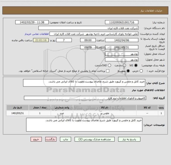 استعلام خرید کابل و ماوس و کیبورد طبق شرح تقاضای پیوست.اولویت با کالای ایرانی می باشد.