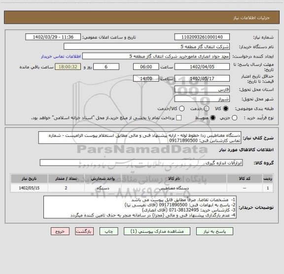 استعلام دستگاه مغناطیس زدا خطوط لوله - ارایه پیشنهاد فنی و مالی مطابق استعلام پیوست الزامیست - شماره تماس کارشناس فنی: 09171890500
