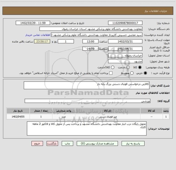 استعلام کالایی درخواستی فوتبال دستی بزرگ پایه دار